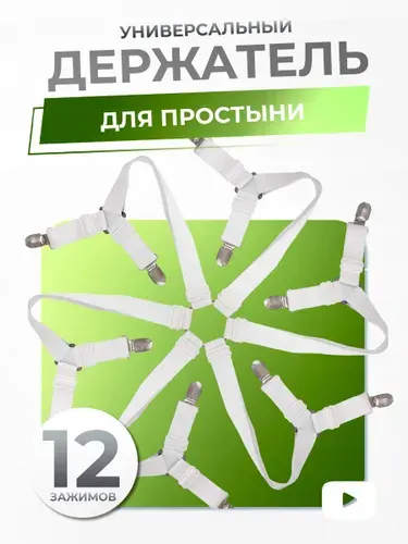 Держатель фиксатор для простыни на матрас, 12 зажимов