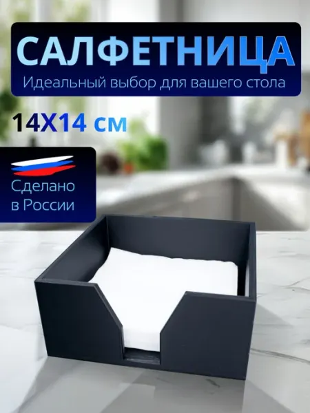 Салфетница на стол интерьерная пластиковая для кухни