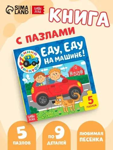 Книга картонная с пазлами Еду, еду на машине! , Синий Трактор , 12 стр.