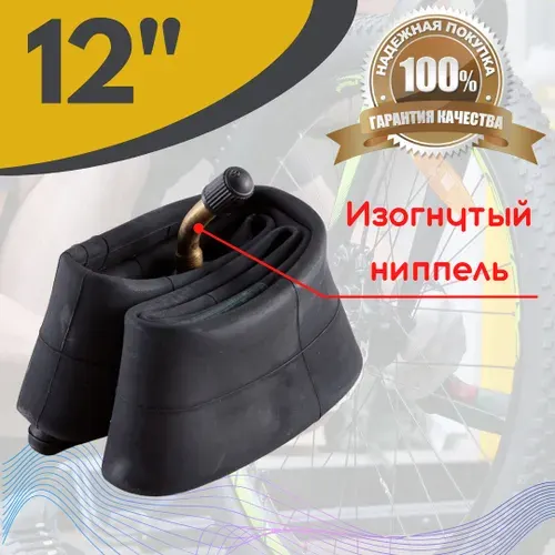Камера для детской коляски 12", изогнутый ниппель