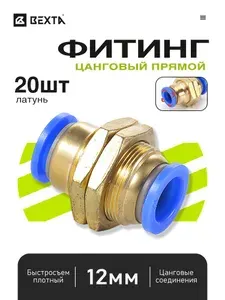 Пневмофитинг прямой латунный, цанговый, под пластиковую трубку 12 мм, панельный монтаж - 20 шт