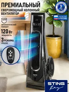Вентилятор напольный с пультом STINGRAY 120 Вт, 3 режима обдува, черный