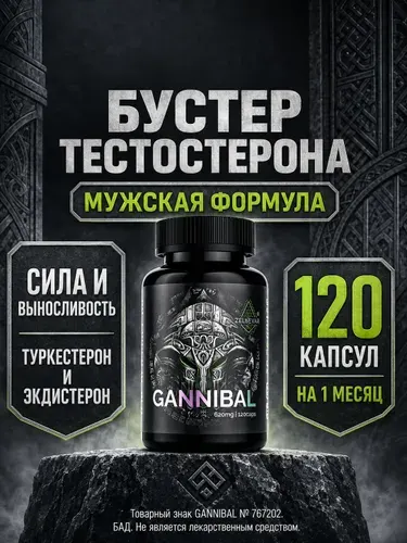 Тестобустер Ганнибал от Зельевар. Тестостерон для мужчин. 120 капс по 620 мг