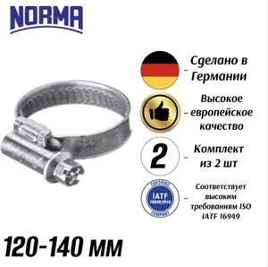 Хомут металлический червячный NORMA TORRO W1, 120-140 мм, 2 шт. из оцинкованной стали для шланга