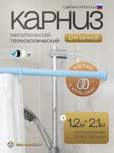 Карниз для ванной телескопический с кольцами / штанга для шторы в ванной раздвижная 120-210см, цвет голубой