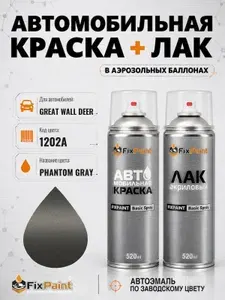 Краска и лак для GREAT WALL DEER, код 1202A, PHANTOM GRAY, автомобильная эмаль базовая и акриловый глянцевый лак FixPaint в аэрозольных баллонах 520 мл