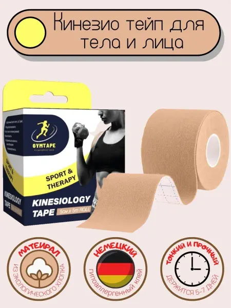 GYM TAPE Кинезио тейпы для тела и лица