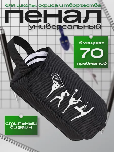 NoName Пенал Гимнастика (Gymnastic) чёрный №2