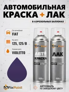 Краска и лак для FIAT, код 125, 125/B, VIOLETTO, автомобильная эмаль базовая и акриловый глянцевый лак FixPaint в аэрозольных баллонах 520 мл