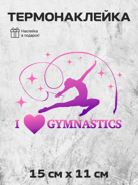 РусСервис Термонаклейка Спорт Худож гимнастика (Лента) Love gymnastics