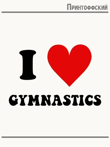 Принтоффский Термонаклейка надпись i love gymnastics гимнастика