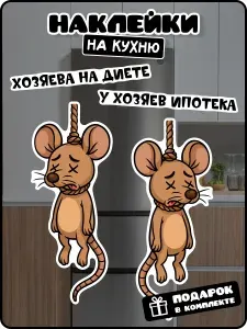 Интерьерная наклейка на холодильник мышь повесилась