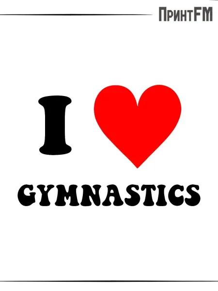 ПринтFM Термонаклейка надпись i love gymnastics гимнастика