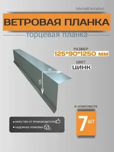 Ветровая планка (торцевая планка) 125х90х1250мм, RAL ZN цинк, 7шт.