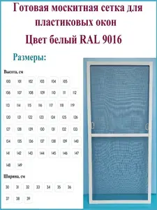 Москитная сетка/Готовая антимоскитная сетка для пластиковых окон/Ширина 340 мм x Высота 1270 мм/ Белый RAL 9016