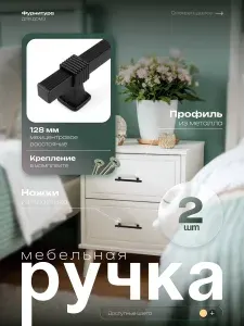 Ручка мебельная "Amore" 128 мм скоба пластик черный+черный (2 ШТУКИ)