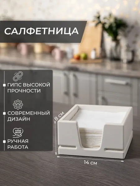History of gypsum Салфетница на стол для кухни интерьерная