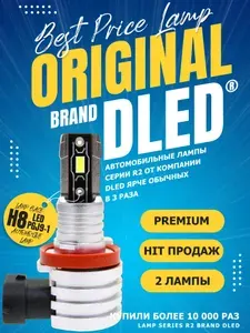 Автомобильные светодиодные лампы H8 PGJ9-1 Бренд DLED R2 12V 25W 6500K Для ближнего, дальнего света, противотуманных фар (2шт.)
