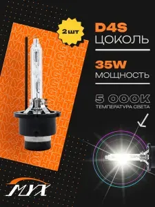 Ксеноновые лампы для автомобиля штатный ксенон MYX Light цоколь D4S, питание 12V, мощность 35W, температура света 5000K, пластиковый цоколь, комплект 2шт.