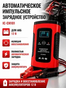 Зарядное устройство для автомобильного аккумулятора iCartool IC-CH101 12V / Импульсное смарт ЗУ автомат с функцией восстановления АКБ