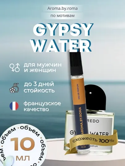 Парфюм унисекс по мотивам Gypsy Water, духи-пробник 10 мл
