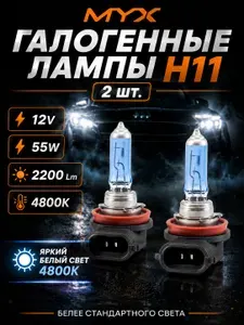 Галогеновые лампы H11 MYX Light автомобильные, питание 12В, мощность 55W, теплый белый цвет 4800К, комплект 2 шт.
