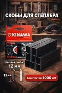 Скобы для степлера OKINAWA 140, 12мм, 1000 шт
