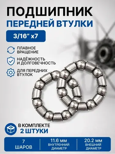 Подшипник 3/16" 4.76мм 7 шариков в сепараторе, для передней втулки велосипеда, наруж. 21мм, внутр. 12мм, 2 шт