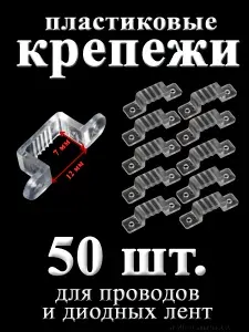 Крепежи пластиковые для светодиодной ленты, 12х7мм, 50 штук