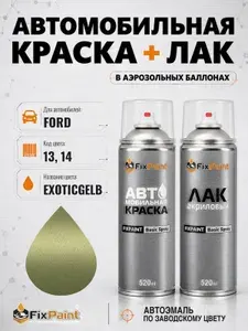 Краска и лак для FORD, код 13, 14, EXOTICGELB, автомобильная эмаль базовая и акриловый глянцевый лак FixPaint в аэрозольных баллонах 520 мл