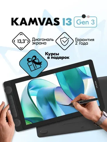 Графический планшет-монитор c экраном Huion Kamvas 13 Gen 3 Black + Курсы в подарок
