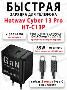 Зарядное устройство для телефона Hotwav Cyber 13 Pro HT-C13P - (быстрая мощная зарядка 65 ватт 65w type-c тайпси)