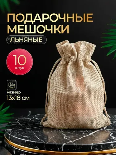 Подарочные мешочки льняные 10 шт 13 х18 см, мешочки на завязках для упаковки подарков, хранения мелочей и орехов