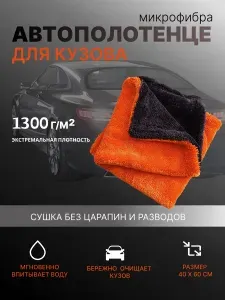 Микрофибра для автомобиля, двусторонняя 40 Х 60 см 1300 GSM