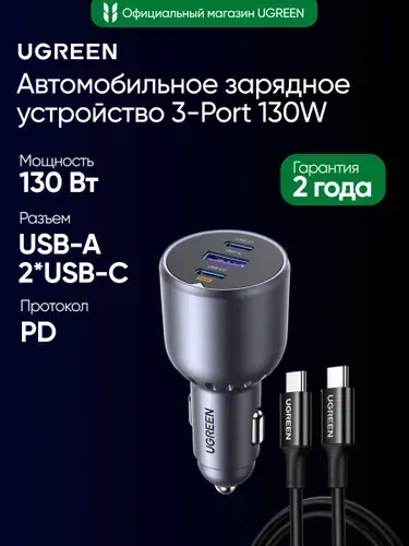 Автомобильное зарядное устройство UGREEN EC705 (55511) 130W 3-Port 2*USB-C PD+USB-A Fast Car Charger с кабелем. Цвет: черный