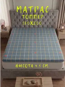 Матрас топпер 130х200 беспружинный для кровати и дивана наматрасник с ортопедическим эффектом