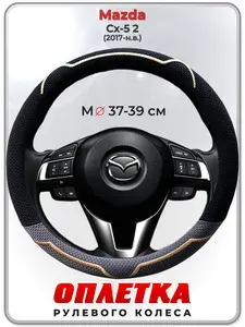 Оплетка (накидка,чехол) на руль для автомобиля Mazda Cx-5 2 (Мазда сх 5 2) 2017-н.в. гг. M(37-39) ткань Ice Silk, текстиль 131