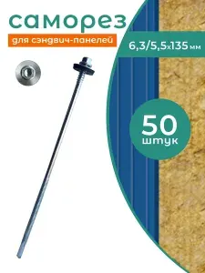 Саморезы для сэндвич-панелей 6,3 / 5,5 х 135 мм оцинкованные с EPDM-шайбой 50 шт.