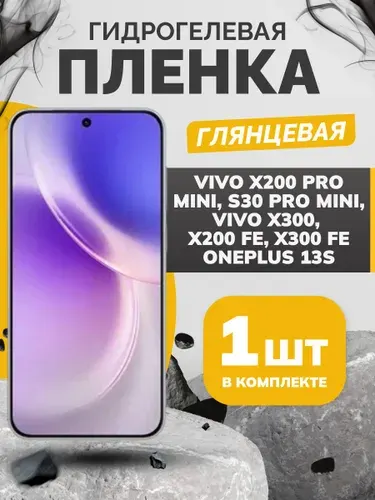 Противоударная гидрогелевая пленка на Vivo S30 Pro Mini, X200 Pro Mini, X200 FE, X300 FE, OnePlus 13s,защитная пленка на Виво Х200 Про мини, Х200 фе, С30 про мини, ВанПлюс 13с,Х300 фе,глянцевая