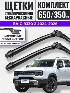650 350 (27 14) Щетки стеклоочистителя BAIC BJ30 2 2024-2025 / Дворники бескаркасные БАИК БЖ30 Gorizont Wash