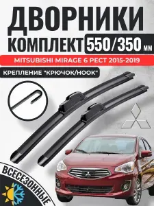 550 350 (22 14) Щетки стеклоочистителя Mitsubishi Mirage 6 Рест 2015-2019 / Дворники бескаркасные Митсубиси Мираж Gorizont Wash
