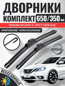 650 350 (26 14) Щетки стеклоочистителя Nissan Sylphy 3 Рест 2016-н.в. / Дворники бескаркасные Ниссан Сильфи Gorizont Wash
