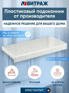Подоконник пластиковый ПВХ Кристаллит мрамор глянцевый 1400 x 150 мм