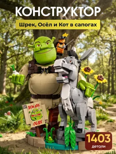 Конструктор Айконс "Шрек, Осёл и Кот в сапогах" 1403 детали (совместим с lego Icons, лего совместимый, подарок для мальчиков и девочек)