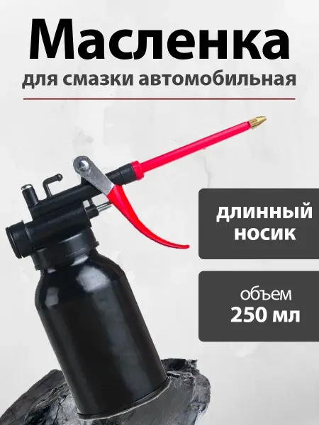 H-D Масленки для смазки металлическая автомобильная, 250 мл