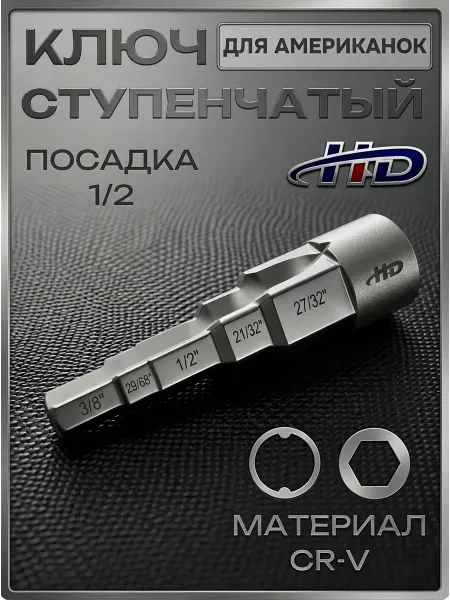 H-D Ключ для американок сантехнический ступенчатый