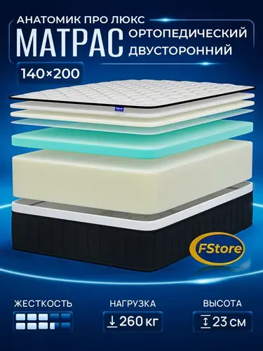 Матрас 140x200 ортопедический, беспружинный, FStore Анатомик Про Люкс
