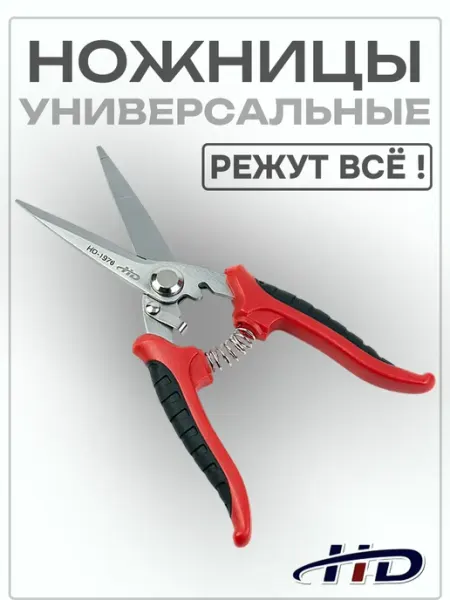 H-D Ножницы садовые универсальные для цветов и растений