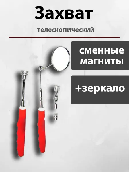 H-D Магнитная указка автомобильная и досмотровое зеркало