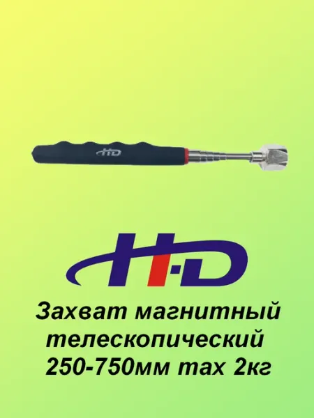 H-D Щуп магнитный телескопический захват для деталей и мелочей